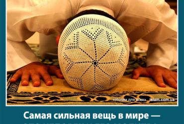 Самая сильная вещь в мире - это человек и его молитва