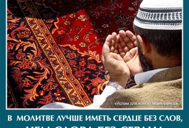 В молитве лучше иметь сердце без слов, чем слова без сердца