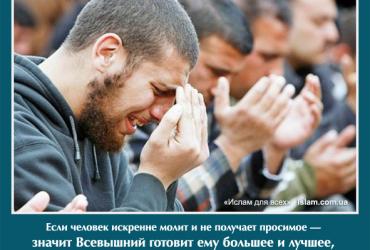 Если человек искренне молит и не получает просимое - значит Всевышний готовит ему большее и лучшее, чем он просит