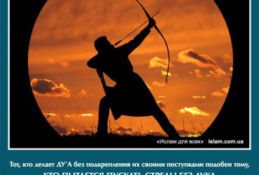 Тот, кто делает дуа без подкрепления их своими поступками подобен тому, кто пытается пускать стрелы без лука