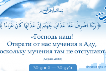(Коран, 25:65)