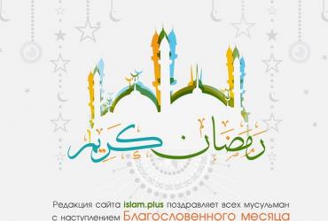 Рамадан карим!