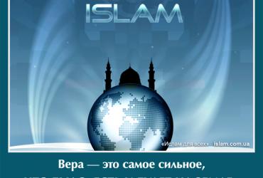 Вера - это самое сильное, что было, есть и будет на Земле