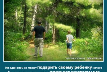 Ни один отец не может подарить своему ребенку ничего более ценного, чем хорошее воспитание