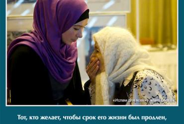 Тот, кто желает, чтобы срок его жизни был продлен, пусть поддерживает связи с родственниками