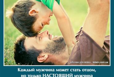 Каждый мужчина может стать отцом, но только настоящий мужчина способен стать папой