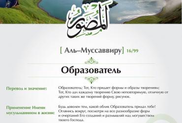 Аль-Муссаввиру — Образователь