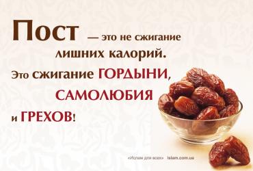 Пост - это не сжигание лишних калорий. Это сжигание гордыни, самолюбия и грехов