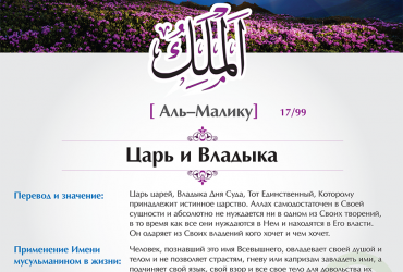 Аль-Малику — Царь и Владыка