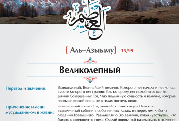Аль-Азыыму — Великолепный