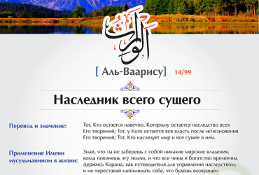 Аль-Ваарису — Наследник всего сущего