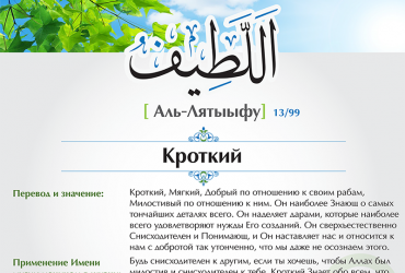 Аль-Лятыыфу — Кроткий