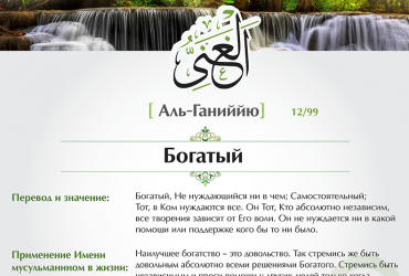 Аль-Ганиййю — Богатый