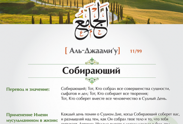 Аль-Джаами'у — Собирающий