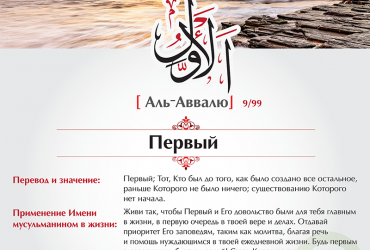 Аль-Аввалю — Первый