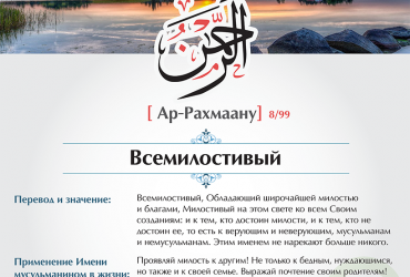 Ар-Рахмаану — Всемилостивый