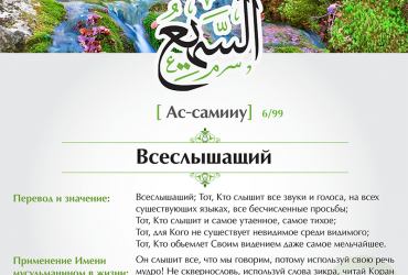 Ас-Самииу — Всеслышащий