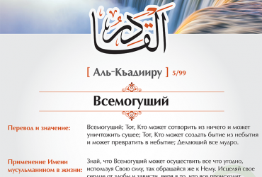 Аль-Къадииру — Всемогущий