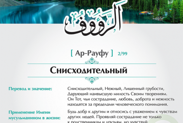 Ар-Рауфу — Снисходительный