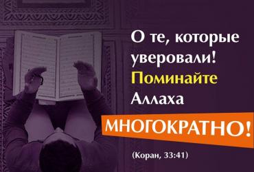 «О те, которые уверовали! Поминайте Аллаха многократно!» (Коран,33:41)