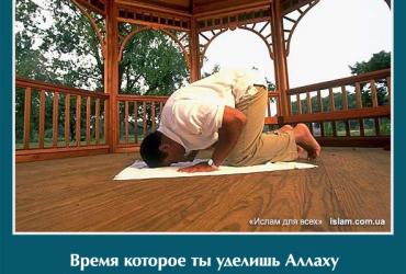 Время, которое ты уделишь Аллаху никогде не будет потеряно напрасно