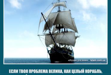 Если твоя проблема велика, как целый корабль, не забыва, что милость Аллаха больше, чем океан