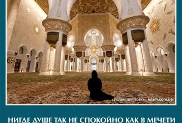 Нигде душе так не спокойно, как в мечети