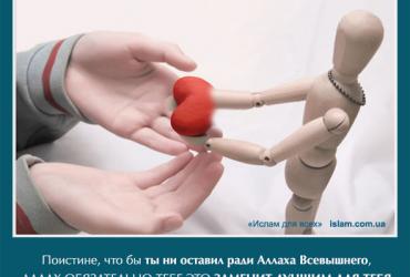 Поистине, чтобы ты не оставил ради Аллаха Всевышнего, Аллах обязательно тебе это заменит лучшим для тебя