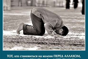 Тот, кто становится на  колени перед Аллахом, может выдержать любые испытания