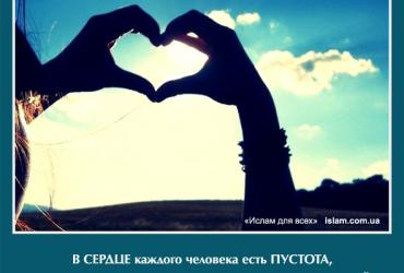 В сердце каждого человека есть пустота, которую может заполнить только Всевышний!