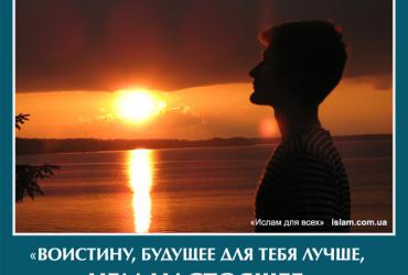 Воистину, будущее для тебя лучше, чем настоящее