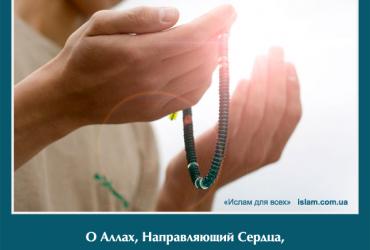 О Аллах, Направляющий Сердца, направь же наши сердца на подчинение тебе