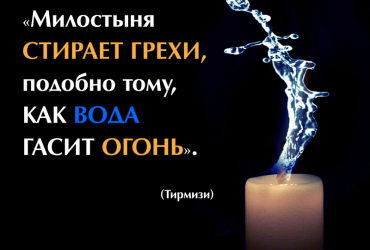 «Милостыня стирает грехи, подобно тому, как вода гасит огонь»
