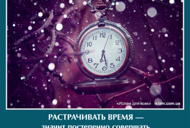 Растрачивать время — совершать самоубийство