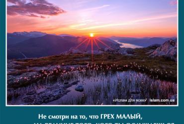 Не смотри на то, что грех малый, а смотри на величие того, кого ты ослушаешься