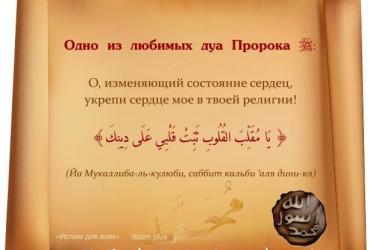 Одно из любимых дуа Пророка (мир ему)