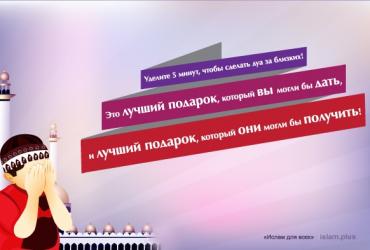 Уделите 5 минут, чтобы сделать дуа за близких