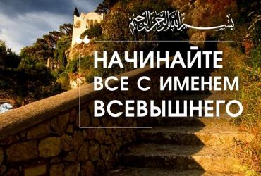 Начинайте все с именем Всевышнего