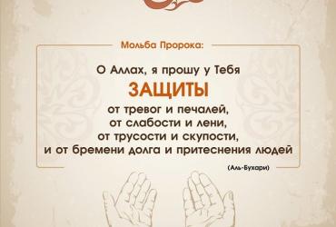Мольба Пророка (мир ему и благословение)