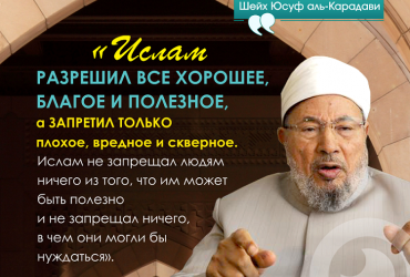 «Ислам разрешил все хорошее, благое и полезное...»