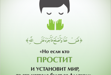 Но если кто простит и установит мир, то его награда будет за Аллахом