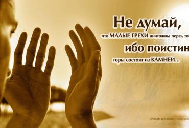 Не думай, что малые грехи ничтожны перед тобой
