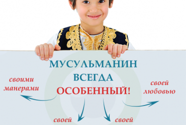 Мусульманин всегда особенный