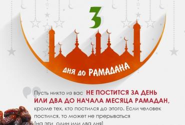 До Рамадана 3 дня