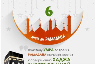 До Рамадана осталось 6 дней