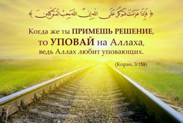 «Когда же ты примешь решение, то уповай на Аллаха...»