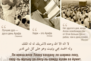 Достоинства Дня Арафа