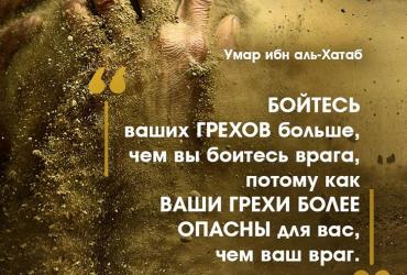 Бойтесь ваших грехов больше, чем вы боитесь врага