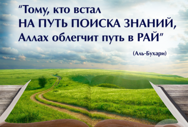 Тому, кто встал на путь поиска знаний, Аллах облегчит путь в рай