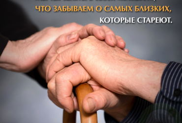Любите своих родителей